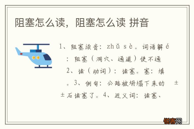 阻塞怎么读，阻塞怎么读 拼音
