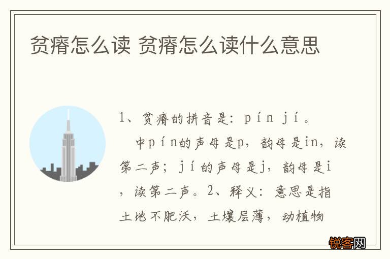 贫瘠怎么读 贫瘠怎么读什么意思