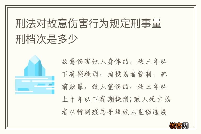 刑法对故意伤害行为规定刑事量刑档次是多少
