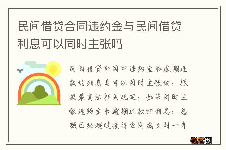 民间借贷合同违约金与民间借贷利息可以同时主张吗