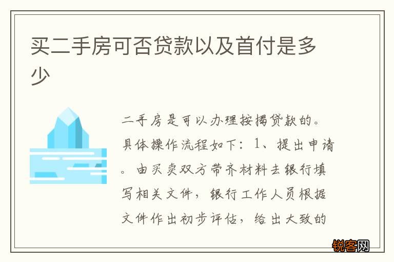 买二手房可否贷款以及首付是多少