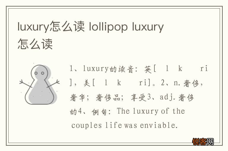 luxury怎么读 lollipop luxury怎么读