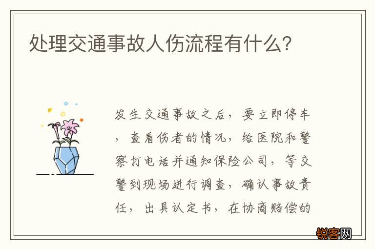 处理交通事故人伤流程有什么？
