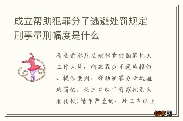 成立帮助犯罪分子逃避处罚规定刑事量刑幅度是什么