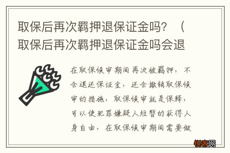 取保后再次羁押退保证金吗会退吗 取保后再次羁押退保证金吗？