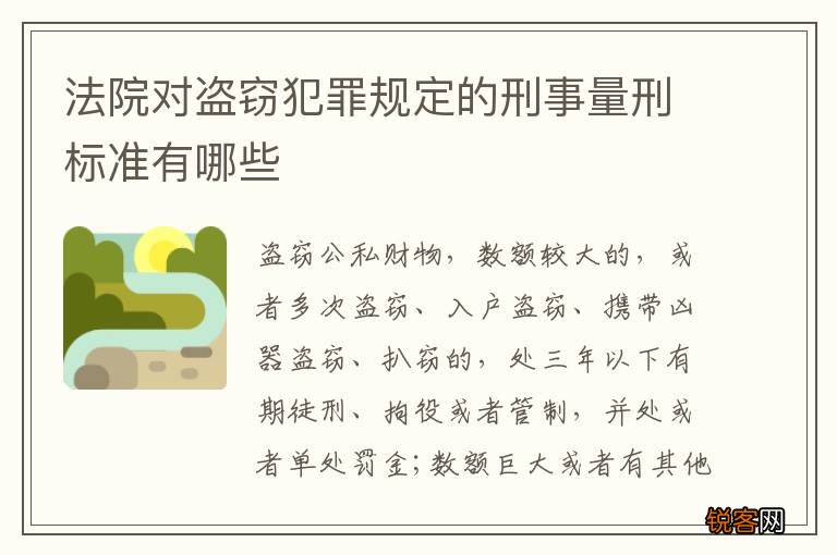 法院对盗窃犯罪规定的刑事量刑标准有哪些