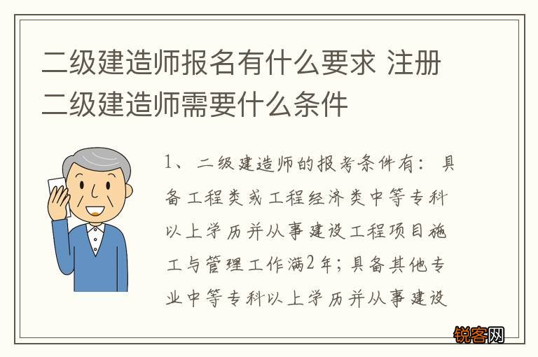 二级建造师报名有什么要求 注册二级建造师需要什么条件