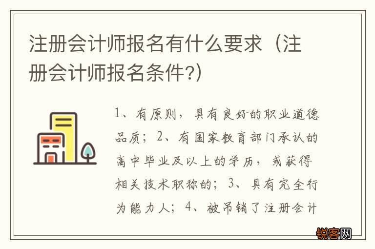 注册会计师报名条件? 注册会计师报名有什么要求