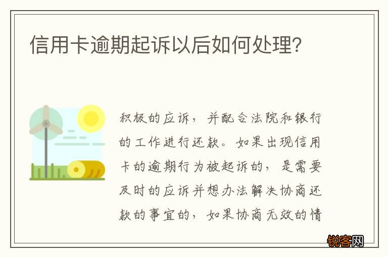 信用卡逾期起诉以后如何处理？