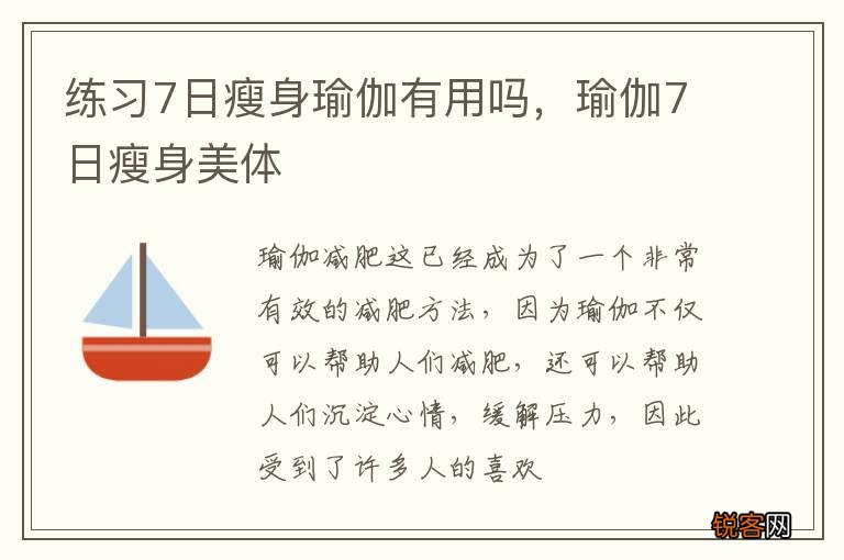 练习7日瘦身瑜伽有用吗，瑜伽7日瘦身美体