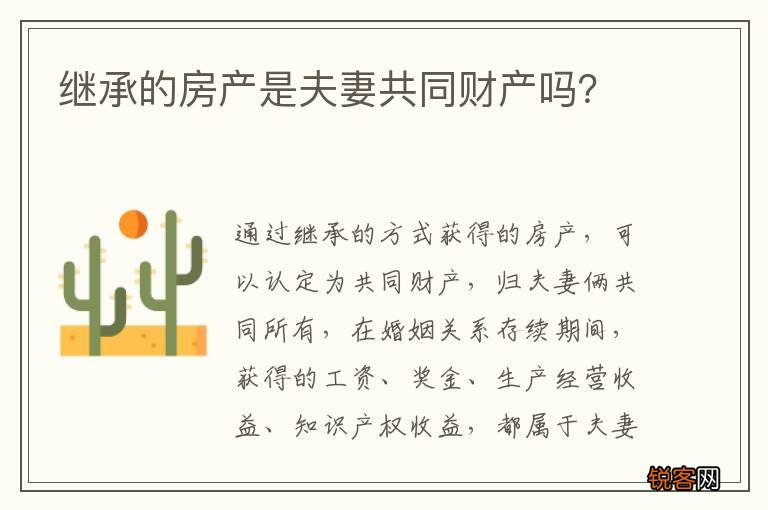 继承的房产是夫妻共同财产吗？