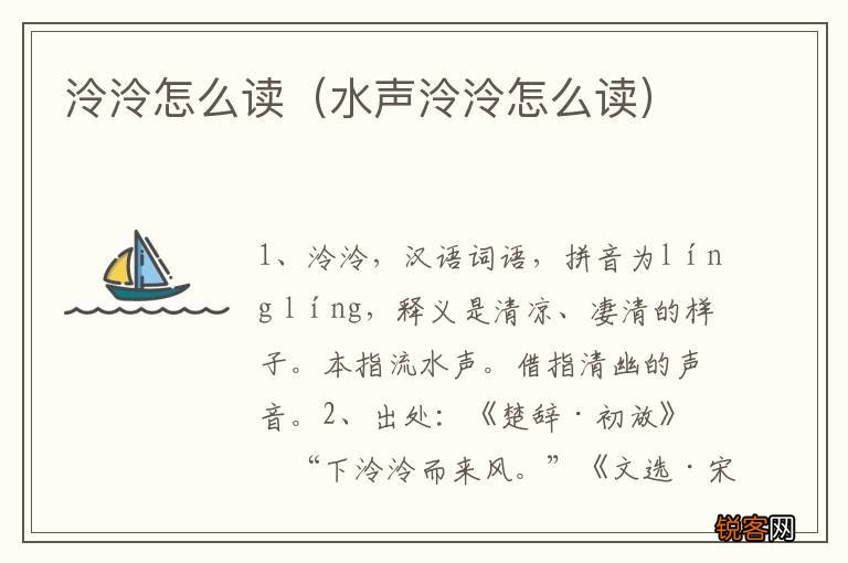 水声泠泠怎么读 泠泠怎么读