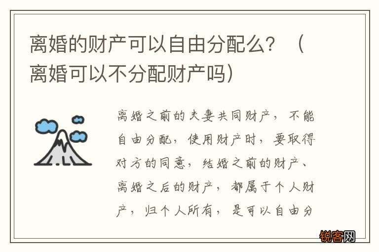 离婚可以不分配财产吗 离婚的财产可以自由分配么？