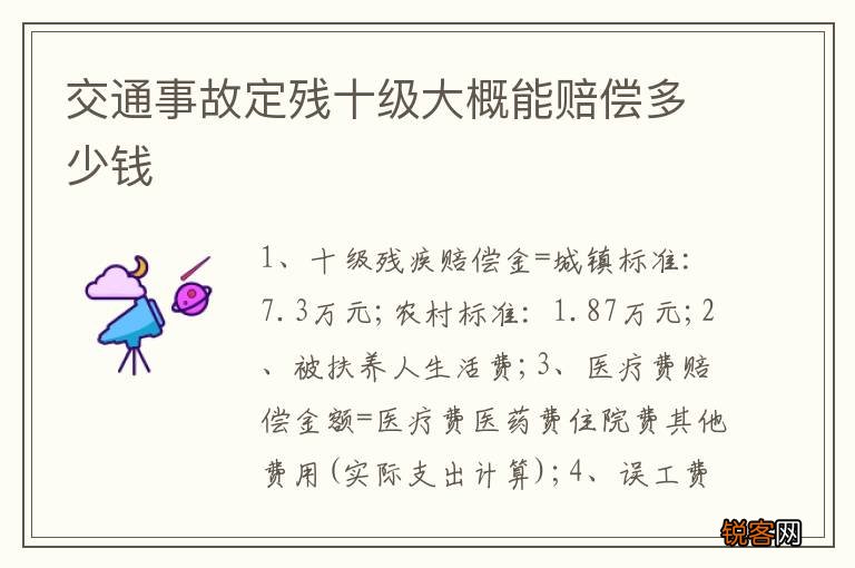 交通事故定残十级大概能赔偿多少钱