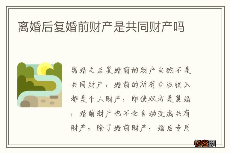 离婚后复婚前财产是共同财产吗