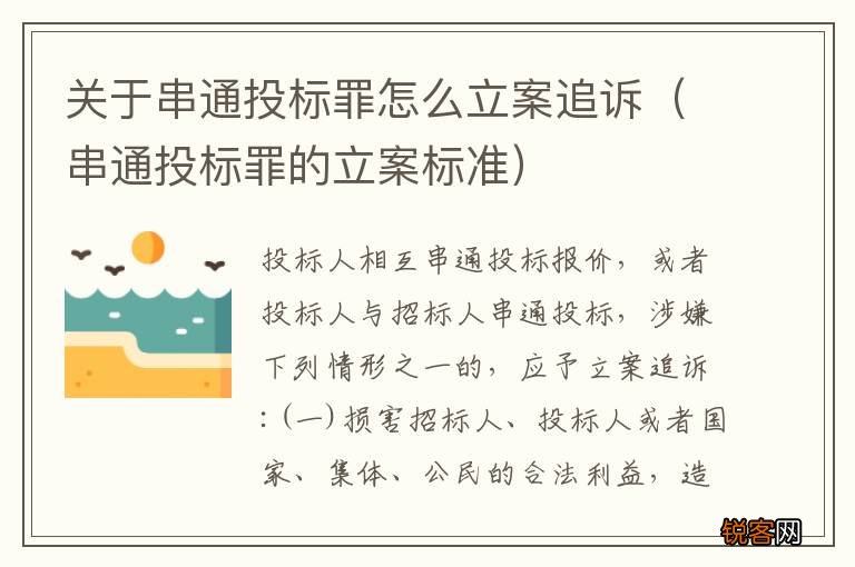 串通投标罪的立案标准 关于串通投标罪怎么立案追诉