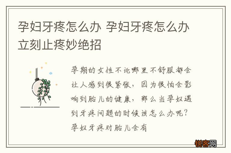 孕妇牙疼怎么办 孕妇牙疼怎么办立刻止疼妙绝招
