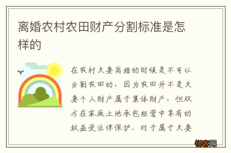 离婚农村农田财产分割标准是怎样的