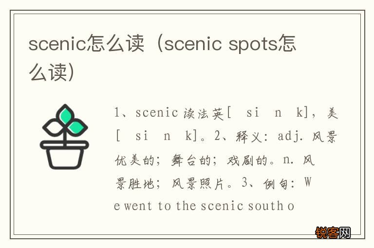 scenic spots怎么读 scenic怎么读