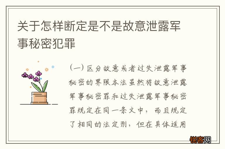 关于怎样断定是不是故意泄露军事秘密犯罪