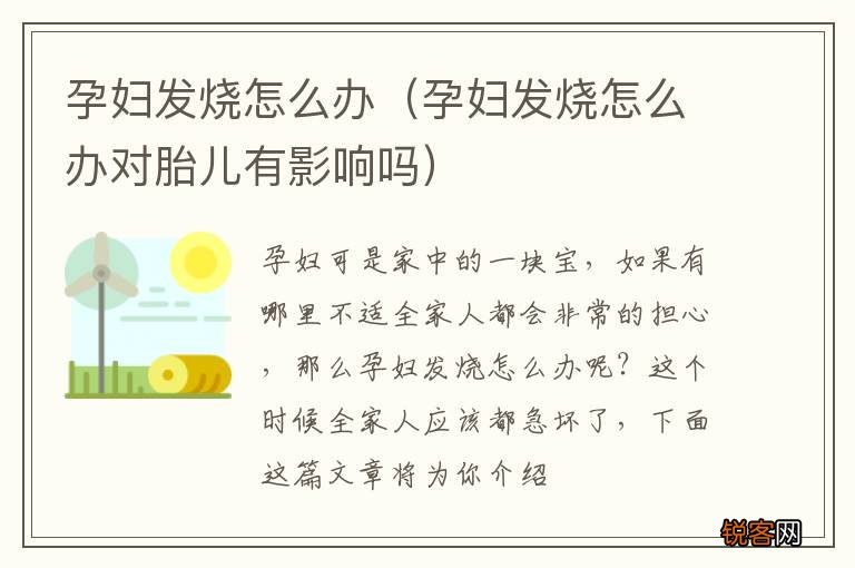 孕妇发烧怎么办对胎儿有影响吗 孕妇发烧怎么办