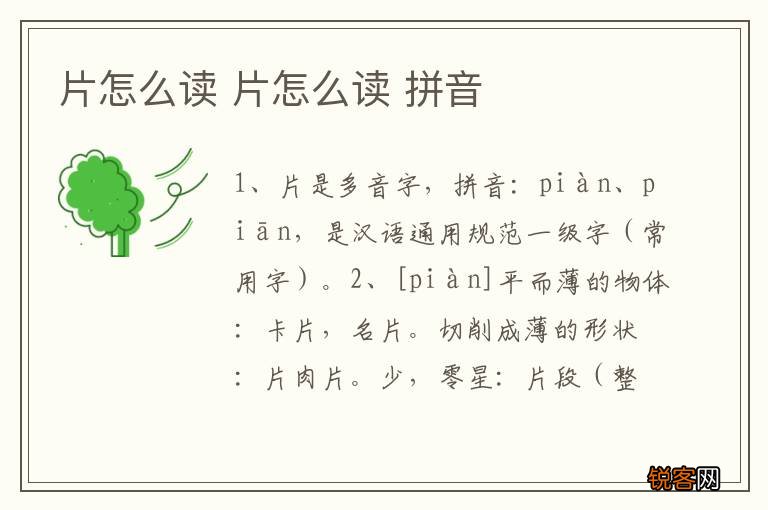 片怎么读 片怎么读 拼音