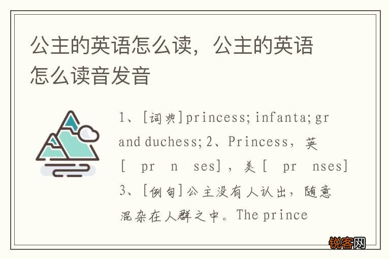 公主的英语怎么读，公主的英语怎么读音发音