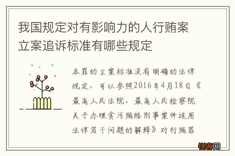 我国规定对有影响力的人行贿案立案追诉标准有哪些规定