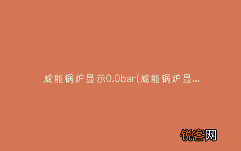 威能锅炉显示0.8bar并不停闪烁如何调试 威能锅炉显示0.0bar