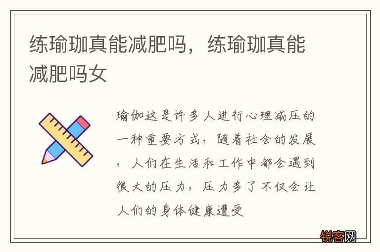 练瑜珈真能减肥吗，练瑜珈真能减肥吗女