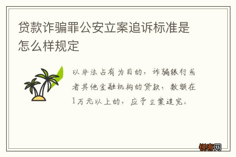 贷款诈骗罪公安立案追诉标准是怎么样规定