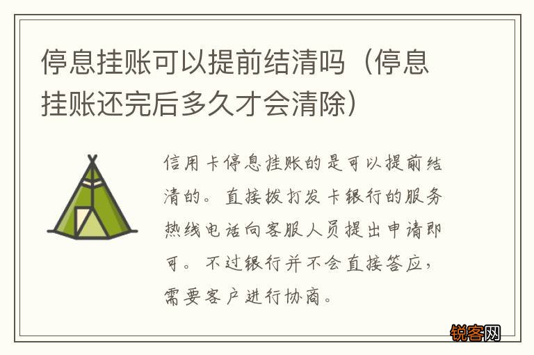 停息挂账还完后多久才会清除 停息挂账可以提前结清吗