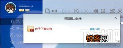 解决新版迅雷提示种子下载失败小技巧