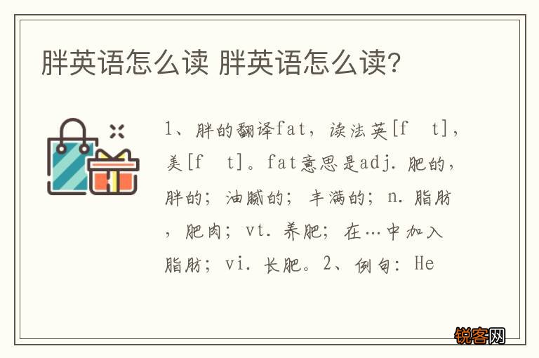 胖英语怎么读 胖英语怎么读?