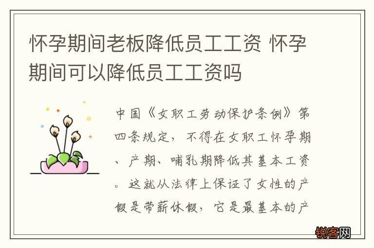 怀孕期间老板降低员工工资 怀孕期间可以降低员工工资吗