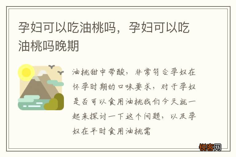 孕妇可以吃油桃吗，孕妇可以吃油桃吗晚期