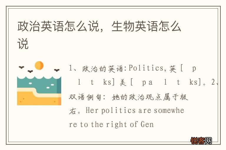 政治英语怎么说，生物英语怎么说