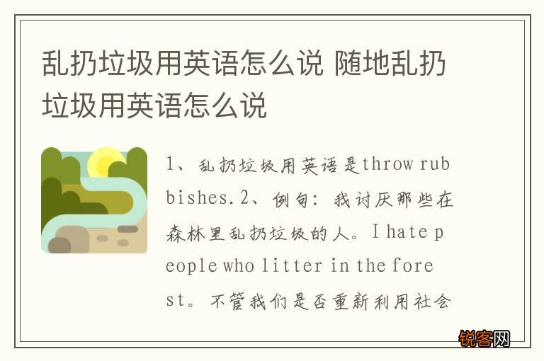 乱扔垃圾用英语怎么说 随地乱扔垃圾用英语怎么说