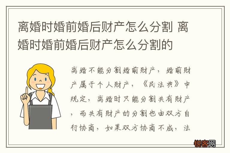 离婚时婚前婚后财产怎么分割 离婚时婚前婚后财产怎么分割的