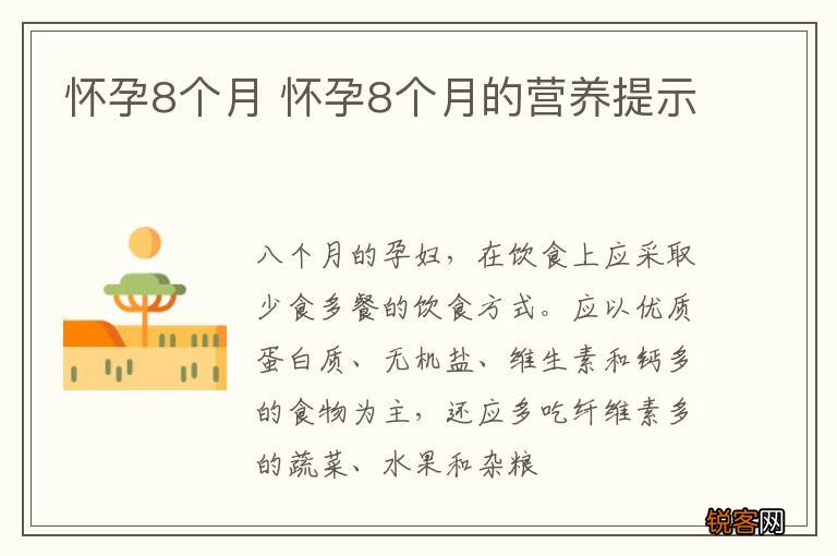 怀孕8个月 怀孕8个月的营养提示