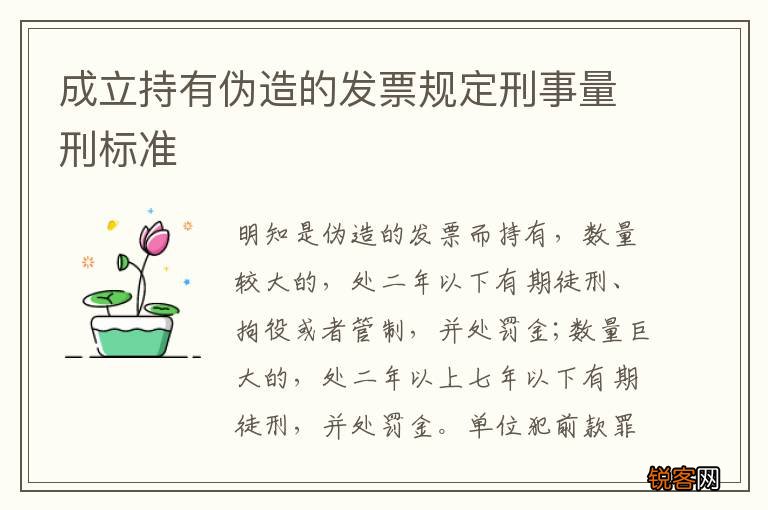 成立持有伪造的发票规定刑事量刑标准