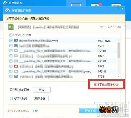 百度云管家离线下载错误[36000]怎么办？