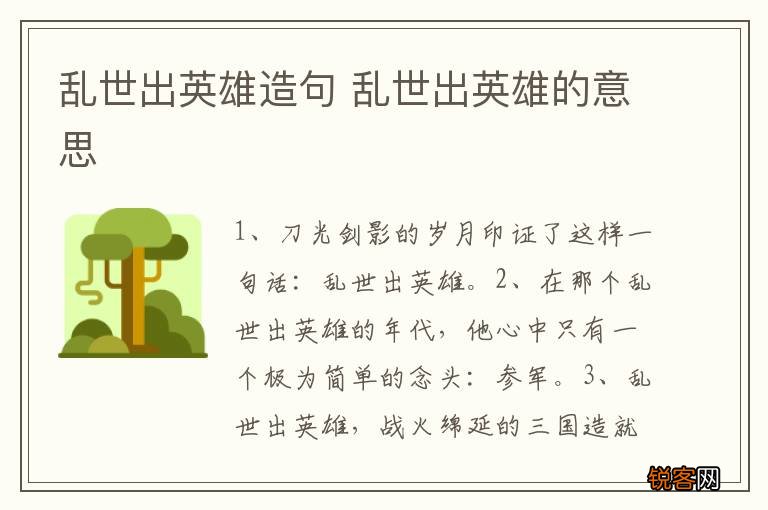 乱世出英雄造句 乱世出英雄的意思