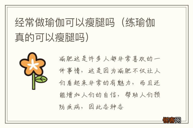 练瑜伽真的可以瘦腿吗 经常做瑜伽可以瘦腿吗