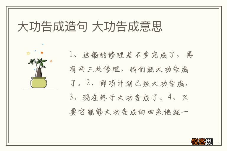 大功告成造句 大功告成意思