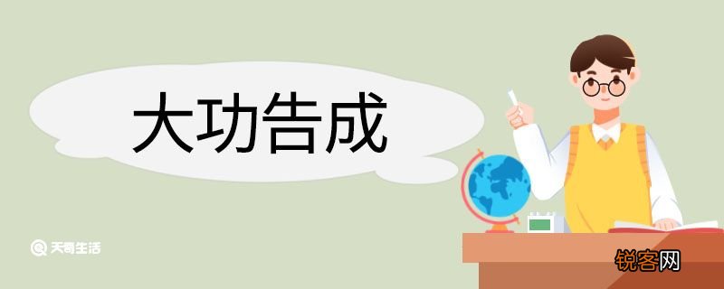大功告成造句 大功告成意思