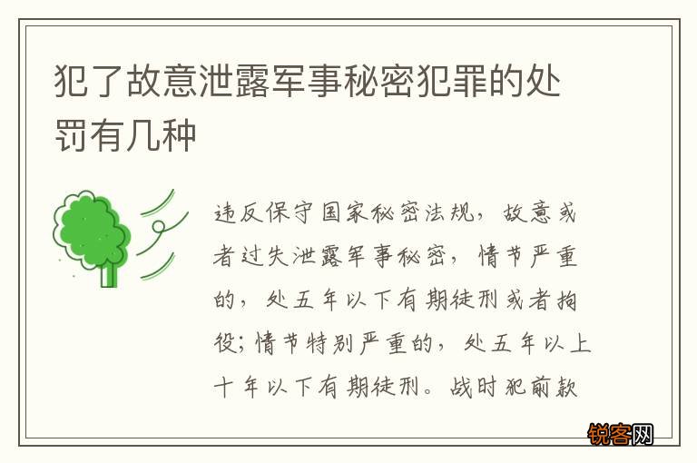 犯了故意泄露军事秘密犯罪的处罚有几种