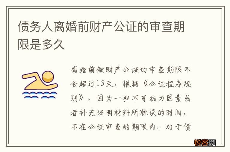 债务人离婚前财产公证的审查期限是多久