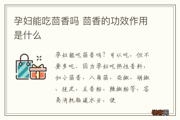 孕妇能吃茴香吗 茴香的功效作用是什么