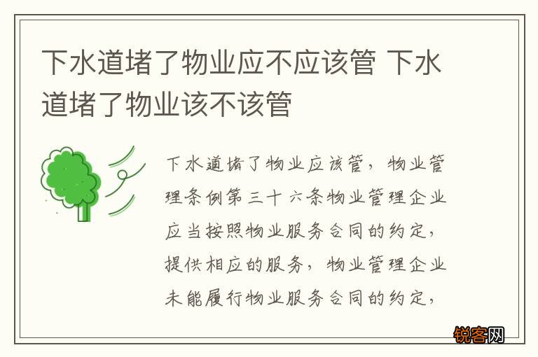 下水道堵了物业应不应该管 下水道堵了物业该不该管